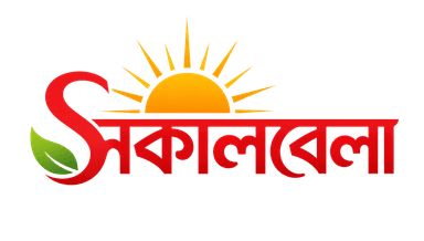 সকালবেলা