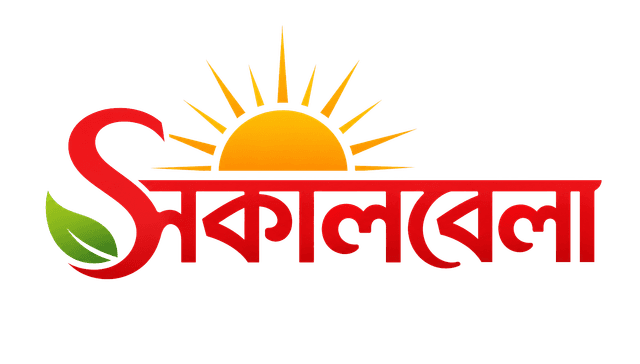 সকালবেলা